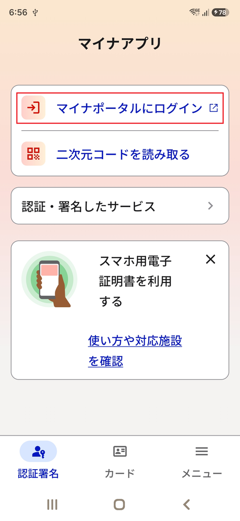 マイナアプリのトップ画面から「マイナポータルにログイン」をタップする手順