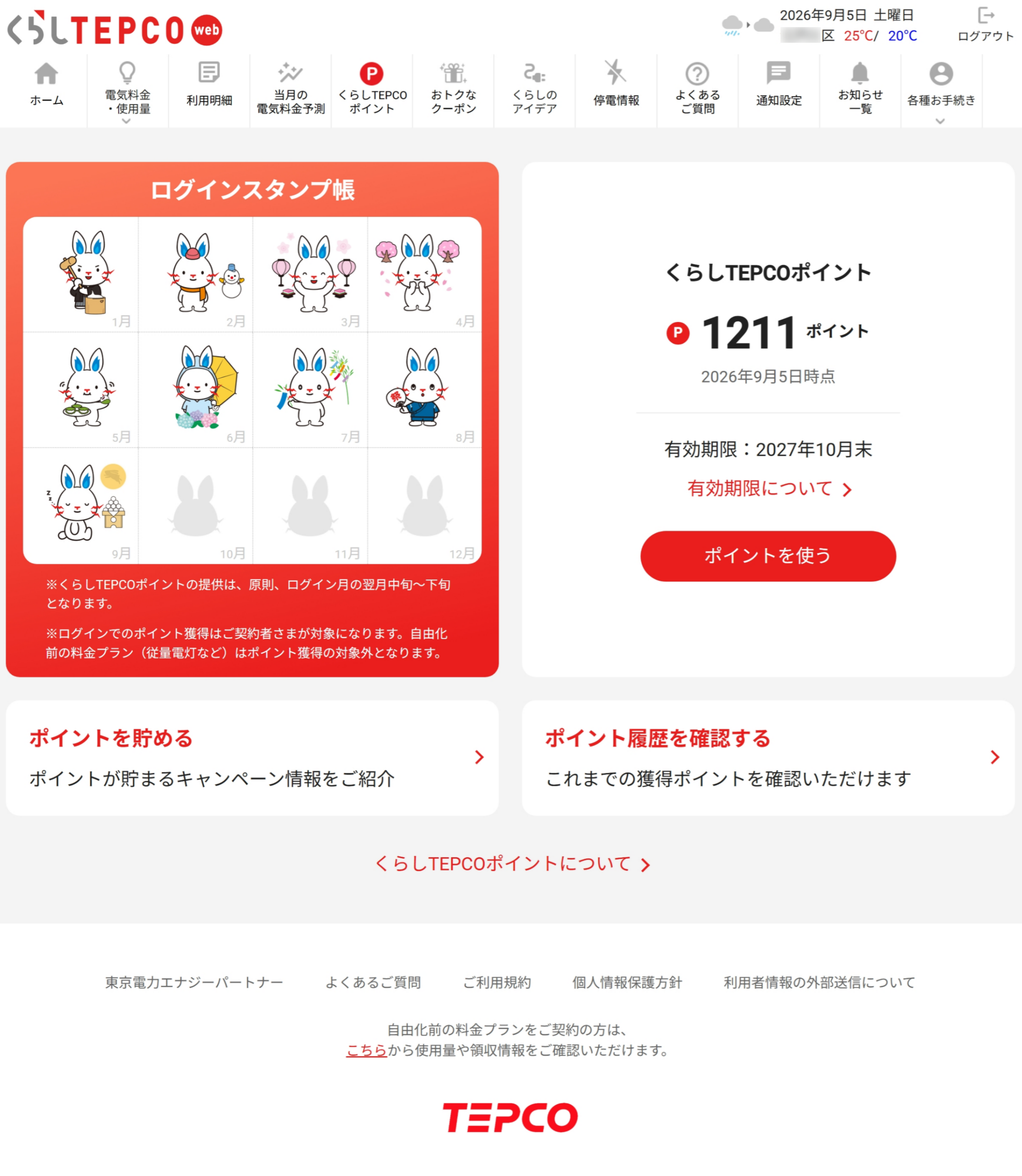 くらしTEPCOポイントの獲得状況表示した画面
