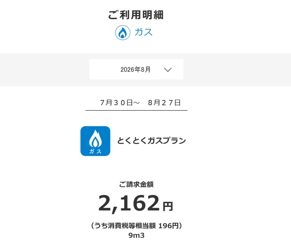 ガス料金の利用明細